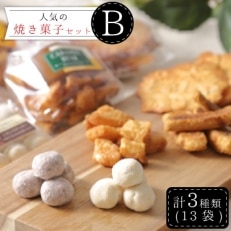 【社会福祉法人 大和高田育成福祉会】人気の焼き菓子セットB【1087669】