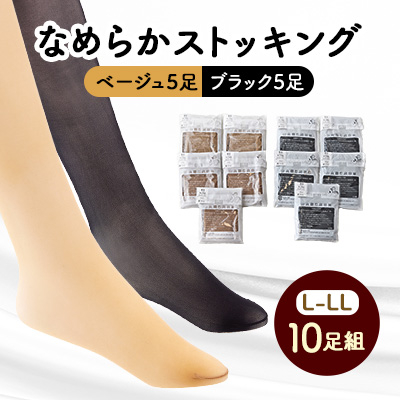 なめらかストッキング 10足組(ベージュ5足、ブラック5足)サイズL-LL【1086993】