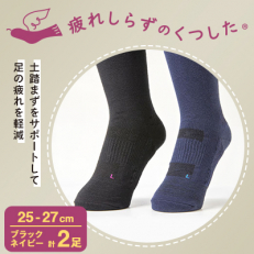 疲れしらずのくつした(クルー丈)ネイビーとブラックの2足セット 25-27cm【1087652】