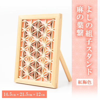 よしの組子スタンド麻の葉繋(紅梅色)【1439244】