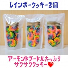 まる兄きっちん。のレインボークッキー3個セット【1419395】