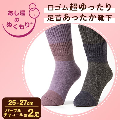 口ゴム超ゆったり足首あったか靴下 25-27 パープルとチャコール【1449388】