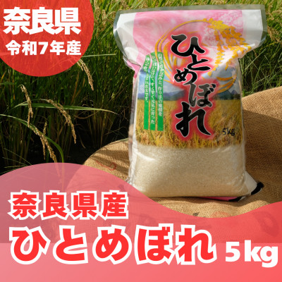 【令和7年産】奈良県産 ひとめぼれ 精米 5kg【1454619】