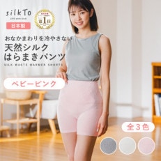 【日本製】天然シルク silkTo はらまきパンツ 3分丈 ベビーピンク 温活【1466723】