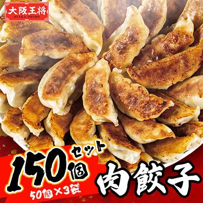 大阪王将 肉餃子150個セット(50個×3袋)【配送不可地域:離島】【1532096】