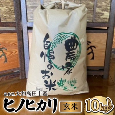 お米 ヒノヒカリ (玄米) 10kg【1547528】
