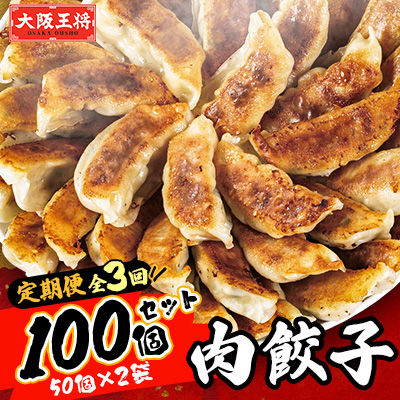 【毎月定期便】大阪王将 肉餃子100個(50個×2袋)全3回【配送不可地域:離島】【4059149】