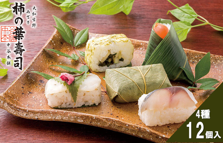 (冷蔵) 薬師 (ゐざさ寿司さけ3個、柿の葉寿司さば3個、桜寿司たい3個、山菜巻3個) / 中谷本舗 お取り寄せグルメ 郷土料理 奈良県 田原本町