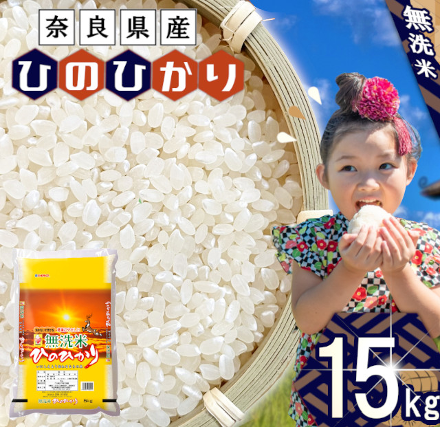 無洗米 奈良県産 ヒノヒカリ 15kg (5kg×3) / 全農パールライス 米 お米 白米 国産 奈良県 田原本町