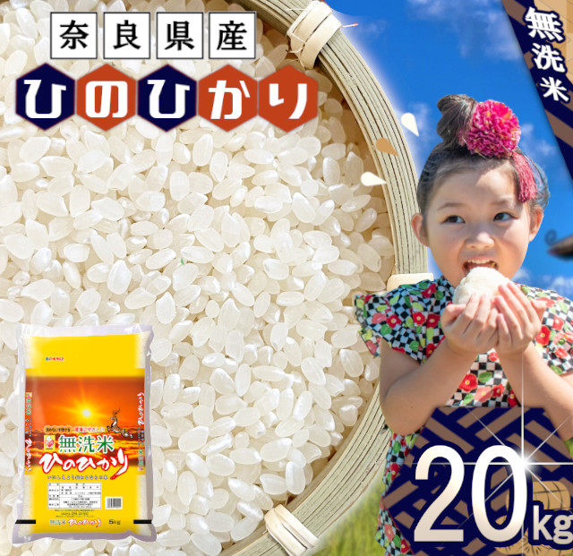 無洗米 奈良県産 ヒノヒカリ 20kg (5kg×4) / 全農パールライス 米 お米 白米 国産 奈良県 田原本町