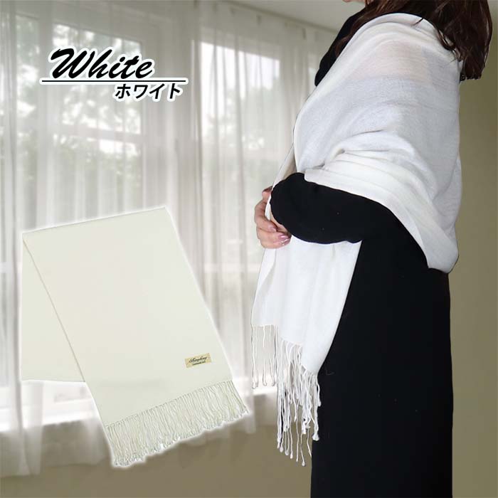 高級 カシミヤ100% 薄手 大判 ストール 無地 66311 レディース 内モンゴル産 ホワイト / まちづくり観光振興機構 通勤 通学 プレゼント ギフト 奈良県 田原本町