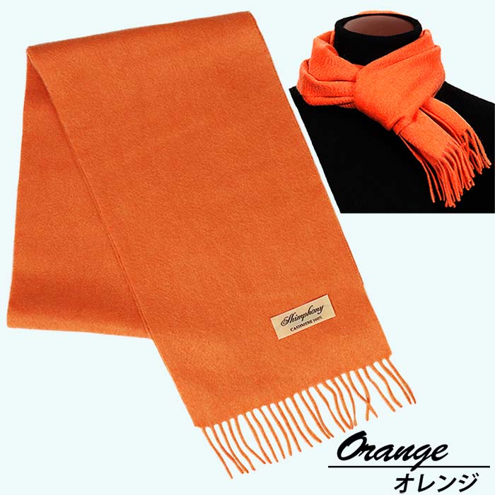 高級 カシミヤ100% 薄手 プチマフラー 無地 66301 レディース 内モンゴル産 オレンジ / まちづくり観光振興機構 通勤 通学 プレゼント ギフト 奈良県 田原本町