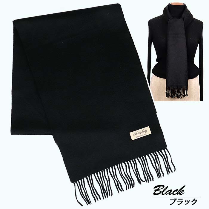 高級 カシミヤ100% 薄手 マフラー 無地 66302 レディース 内モンゴル産 ブラック / まちづくり観光振興機構 通勤 通学 プレゼント ギフト 奈良県 田原本町