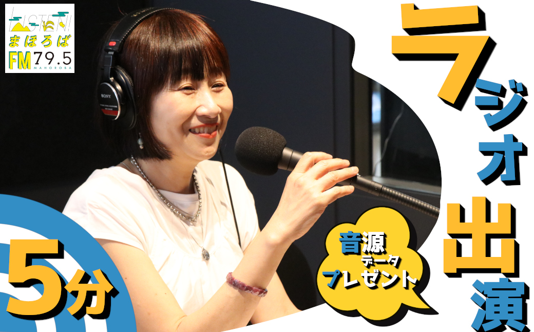 FMまほろばラジオ出演権(収録)+音源データプレゼント【放送時間5分+再放送1回】 / まちづくり観光振興機構 FMまほろば ラジオ 出演 奈良県 田原本町