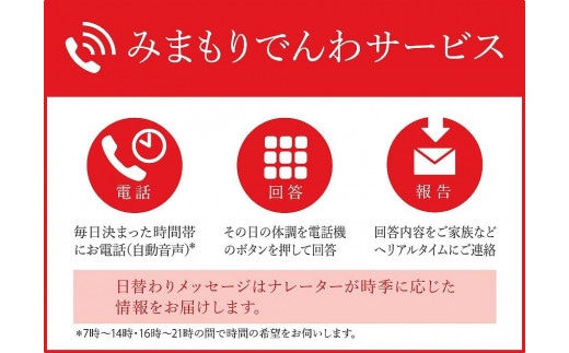 みまもりでんわサービス【携帯電話】 (12か月) / 見守り お年寄り 故郷 田舎 奈良県 田原本町