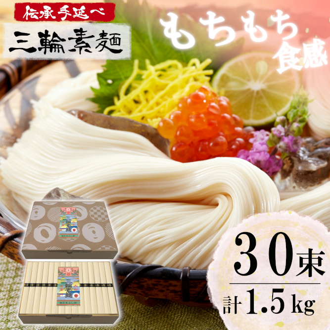 麺匠屋よし井 三輪素麺 徳用 1.5kg 段ボール箱入り ／ プライム