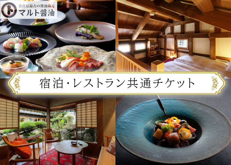 NIPPONIA 田原本 マルト醤油 宿泊・レストラン共通チケット(30,000相当額) / 醸造体験 御朱印帳 観光 コース料理 旅行 奈良県 田原本町