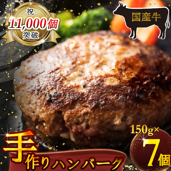 （冷凍） 国産牛肉100％ 食べ応え満点 手作り・手ごね ハンバーグ 1050g ／ 歩商事 自家製タレ 贈答用 ギフト 奈良県 田原本町