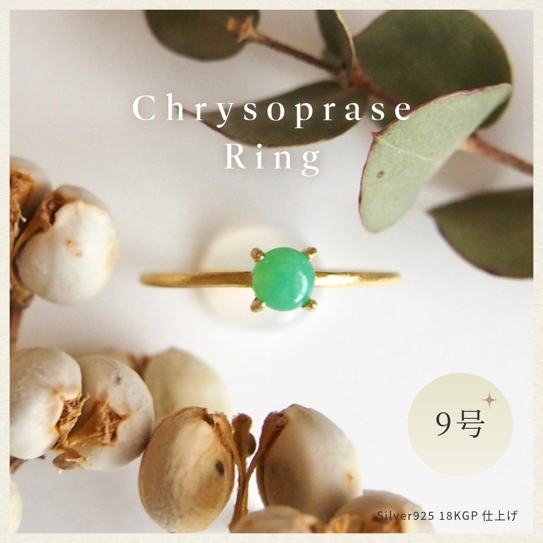 9号 天然石 クリソプレーズ リング (Silver925 18KGP仕上げ) 指輪 ／ Maco アクセサリー シルバー ヘアライン加工 プレゼント 奈良県 田原本町