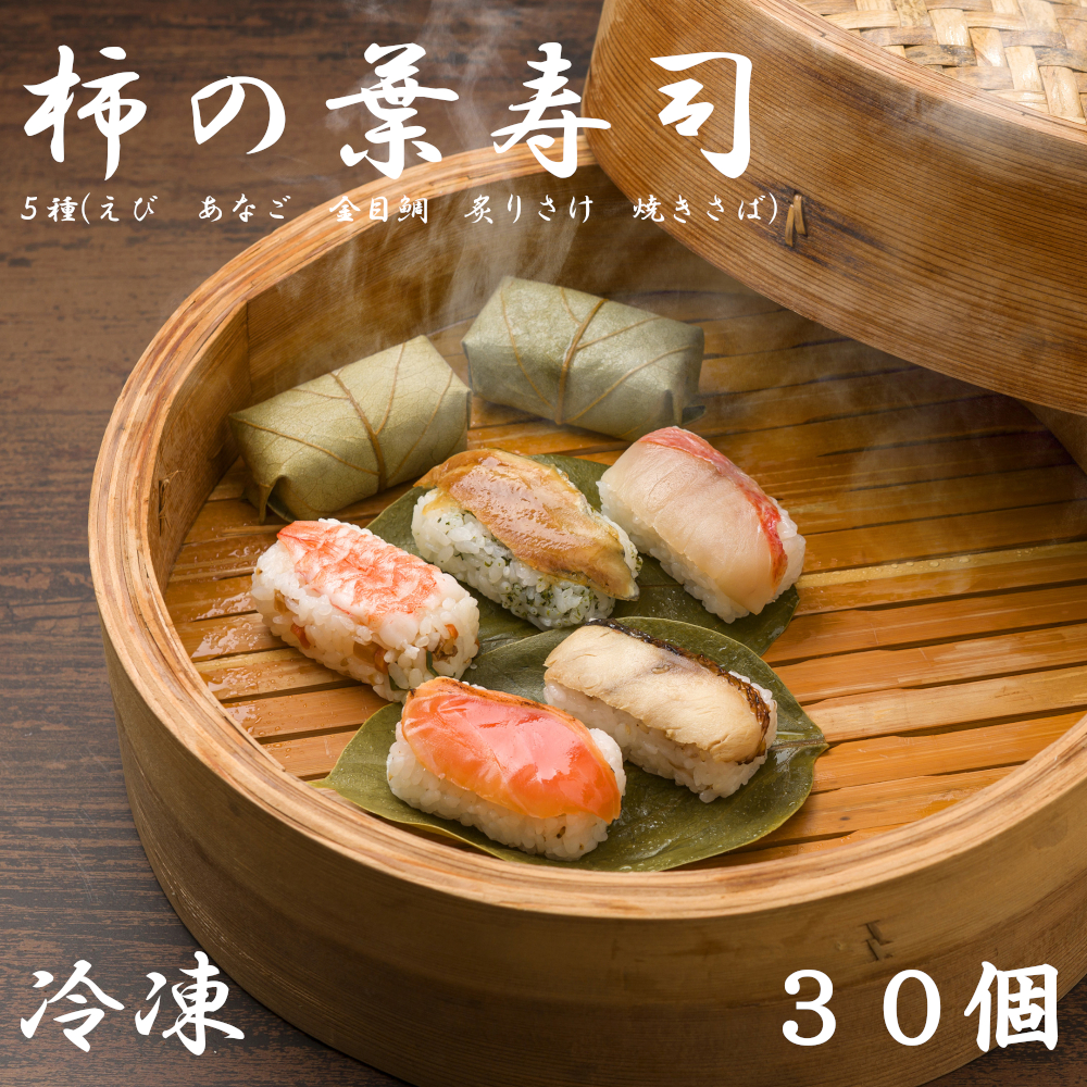 (冷凍) 柿の葉寿司 5種 30個入 (えび、あなご、金目鯛、炙りさけ、焼さば 各6個入) / 中谷本舗 お取り寄せグルメ 郷土料理 押し寿司 ゐざさ 奈良県 田原本町