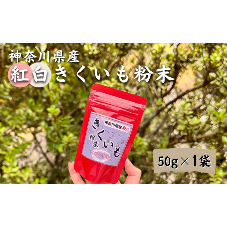 神奈川県綾瀬市産 紅白 きくいも 粉末 50g×1袋 健康食品 イヌリン ビフィズス菌 食物繊維 脂肪吸収 血糖値 菊芋 キクイモ 綾瀬市