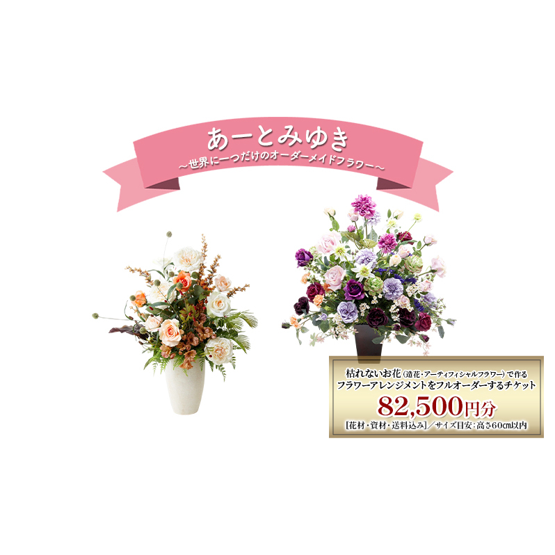 世界に一つだけのオーダーメイドフラワー あーとみゆき 枯れないお花（造花・アーティフィシャルフラワー）で作るフラワーアレンジメントをフルオーダーするチケット　82,500円分 花材 資材 送料込み