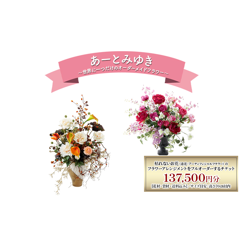 世界に一つだけのオーダーメイドフラワー あーとみゆき 枯れないお花（造花・アーティフィシャルフラワー）で作るフラワーアレンジメントをフルオーダーするチケット　137,500円分 花材 資材 送料込み