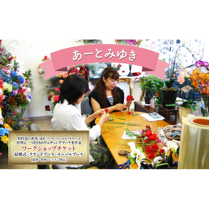 あーとみゆき 枯れないお花(造花・アーティフィシャルフラワー)で世界に一つだけのウェディングブーケを作るワークショップチケット 結婚式 ラウンドブーケ オーバルブーケ 花材 資材 レッスン料込