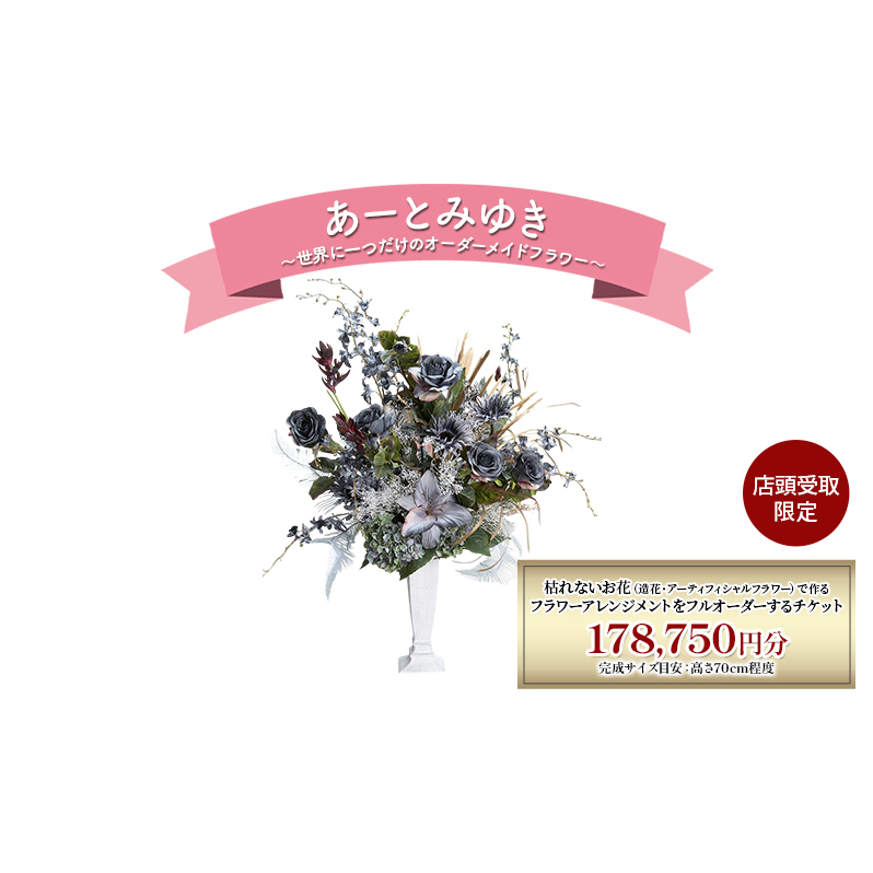 〈店頭受取限定〉 世界に一つだけのオーダーメイドフラワー あーとみゆき 枯れないお花 造花 アーティフィシャルフラワー で作るフラワーアレンジメントをフルオーダーするチケット 178,750円分