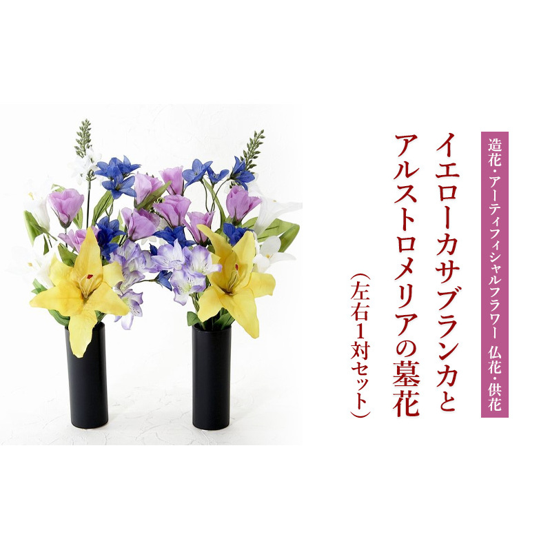 【造花・アーティフィシャルフラワー 仏花・供花】イエローカサブランカとアルストロメリアの墓花（左右1対セット）