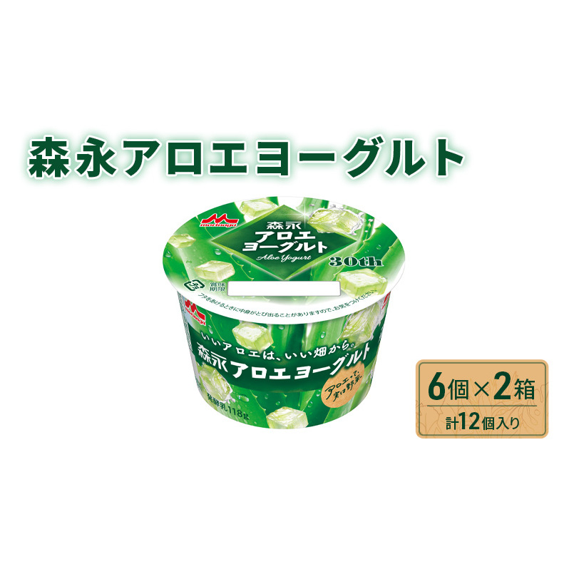 森永 アロエヨーグルト 12個 (6個×2箱) セット 詰め合わせ アロエ ヨーグルト カップ 乳製品 アロエ葉肉 果肉入り 葉肉 デザート おやつ 朝食 神奈川 神奈川県 綾瀬市