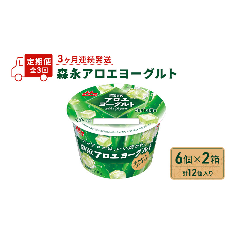 【定期便】 森永アロエヨーグルト 6個 ×2箱 計12個入り 3ヶ月連続発送 全3回 お届け 森永 アロエ ヨーグルト 乳製品 みずみずしい食感 爽やかな味わい 舌触りが滑らか アロエ葉肉