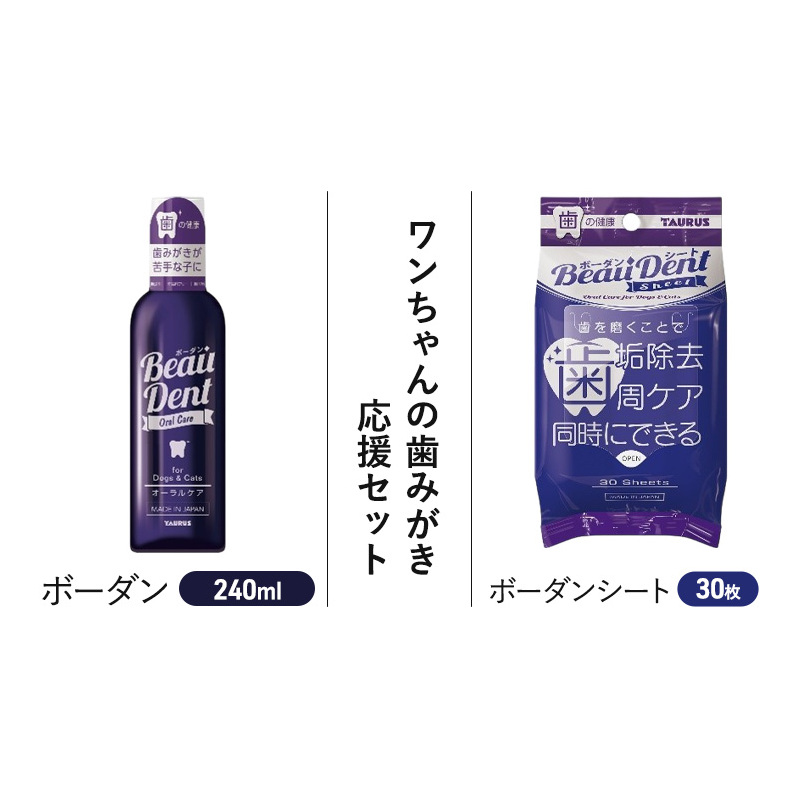 ワンちゃんの歯みがき応援セット 歯みがき デンタルケア セット お水に混ぜて飲ませるだけ ボーダン 歯茎 マッサージ 口内 歯周病菌 グロビゲンPG 配合 ボーダンシート 歯周ケア 健康寿命延伸 歯ブラシ 苦手