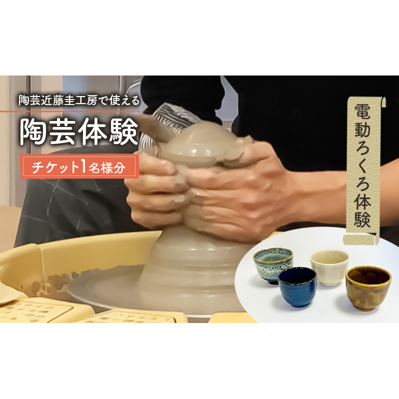 陶芸近藤圭工房で使える 陶芸体験 チケット1名様分 電動ろくろ体験 陶芸 綾瀬市