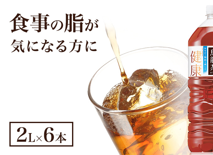 サントリー烏龍茶 OTPP 2L 6本 セット 詰め合わせ 機能性表示食品 お茶 サントリーウーロン茶 サントリー 烏龍茶 ウーロン茶 ペットボトル 中国茶 茶 脂肪を減らす 健康茶 健康 飲み物 ドリンク 飲料 神奈川 神奈川県 綾瀬市