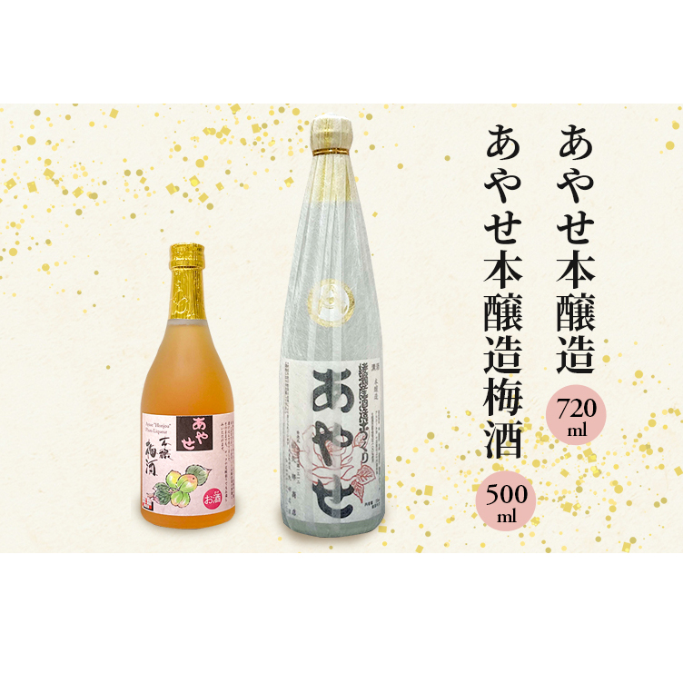 あやせ本醸造・梅酒セット 日本酒