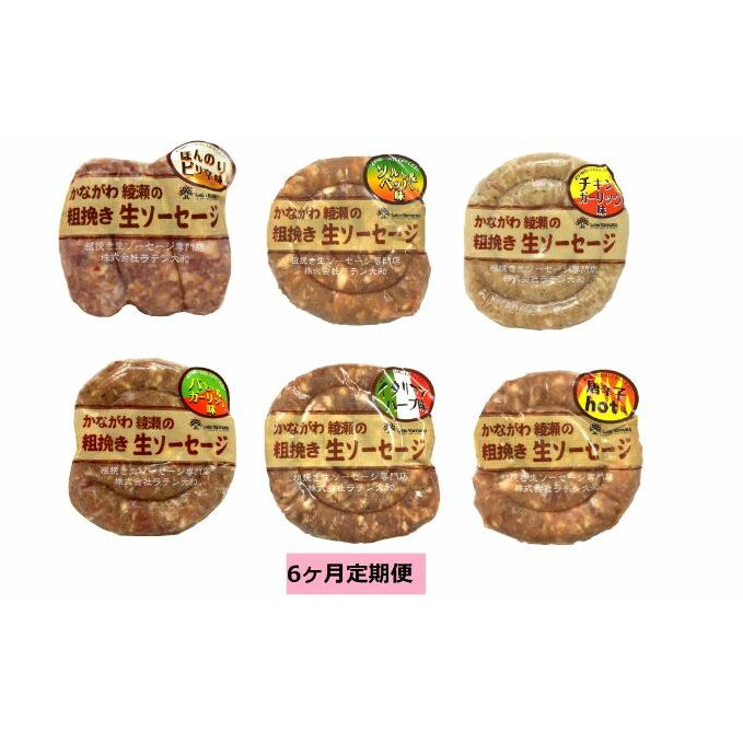 ソーセージ 定期便 6ヶ月 かながわ綾瀬 粗挽き 生ソーセージ 6種 セット 肉 お肉 豚肉 加工品 惣菜 おかず 詰め合わせ 冷凍 アウトドア バーベキュー キャンプ BBQ お酒のつまみ ウインナー 6回 定期 