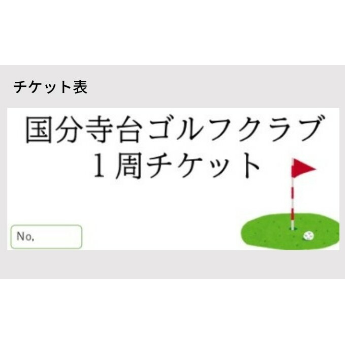 ゴルフ場 神奈川 国分寺台ゴルフクラブ 1周 チケット 2枚組 ゴルフ 関東 ショートコース 打ち上げ 打ち下ろし 上級者 初心者 最長100ヤード 趣味 スポーツ
