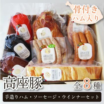 ハム ソーセージ 詰め合わせ 高座豚 手造り セット 全 8種 骨付きハム 入り 豚肉 肉 お肉 加工肉 食品 ベーコン ウィンナー ウインナー 