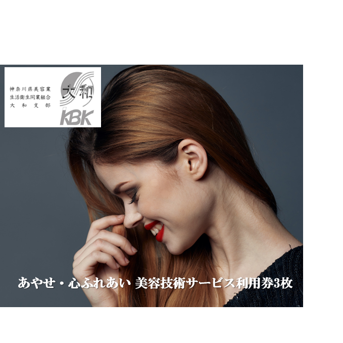 あやせ・心ふれあい 美容技術サービス利用券A チケット