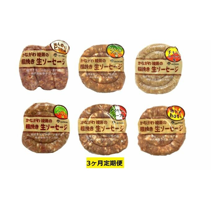 ソーセージ 定期便 3ヶ月 かながわ綾瀬 粗挽き 生ソーセージ 6種 セット 肉 お肉 豚肉 加工品 惣菜 おかず 詰め合わせ 冷凍 アウトドア バーベキュー キャンプ BBQ お酒のつまみ ウィンナー ウインナー 3回 定期 