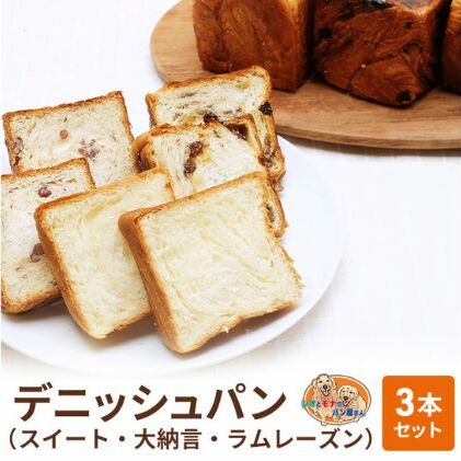 パン デニッシュパン 3本 セット スイート 大納言 ラムレーズン トースト 食パン 菓子パン デニッシュ はちみつ バター 甘納豆 レーズン 小豆 おやつ 手土産