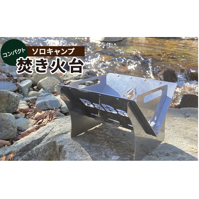 馬場製作所　コンパクト　キャンプ　焚き火台（焚火台） アウトドア用品 キャンプ用品 グッズ 調理 クッキング たき火 ソロキャン 