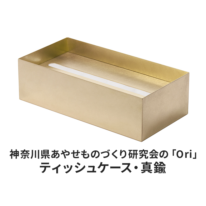 ティッシュケース 神奈川県あやせものづくり研究会の「Ori」ティッシュケース 真鍮 雑貨 日用品 収納 日本製 金属製 抗菌 抗ウイルス ビンテージ 食卓 リビング インテリア 