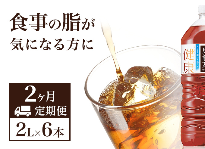 烏龍茶 定期便 2ヶ月 サントリー烏龍茶 OTPP 2L 6本 セット 詰め合わせ 機能性表示食品 お茶 サントリーウーロン茶 サントリー ウーロン茶 ペットボトル 中国茶 茶 脂肪を減らす 健康茶 健康 飲み物 ドリンク 飲料 神奈川 神奈川県 綾瀬市 定期 2回