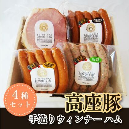 高座豚 ハム ウインナー 4種 セット 詰め合わせ 手造り 加工肉 豚肉 豚 肉 お肉 ももハム ウィンナー ソーセージ 加工食品 加工品 ギフト 贈り物 プレゼント 神奈川 神奈川県 綾瀬市