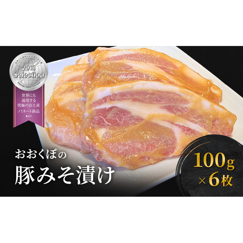 豚肉 味噌漬け ロース 6枚入り おおくぼの豚みそ漬 観光庁 「世界にも通用する究極のお土産」 ノミネート 肉 お肉 豚 豚ロース 加工品 惣菜 おかず ご飯のお供 高座豚 焼くだけ 簡単 時短 料理 