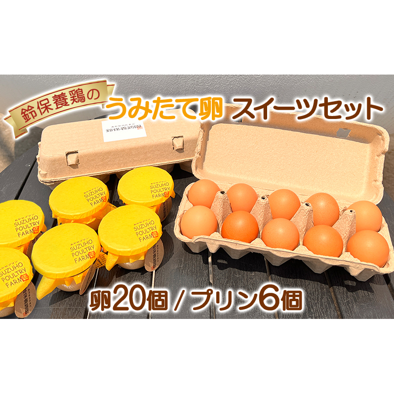 卵 鈴保養鶏 うみたて 卵 スイーツ セット たまご 20個 プリン 6個  玉子  詰め合わせ 鶏卵 こだわり おやつ