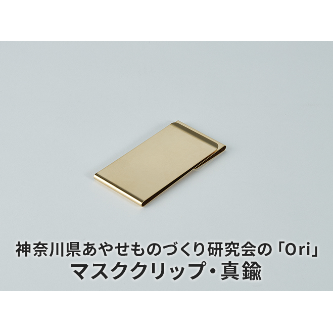 マスククリップ 神奈川県あやせものづくり研究会 「Ori」マスククリップ 真鍮 雑貨 日用品 収納 日本製 金属製 シンプル 抗菌 抗ウイルス ビンテージ マスク おでかけ 