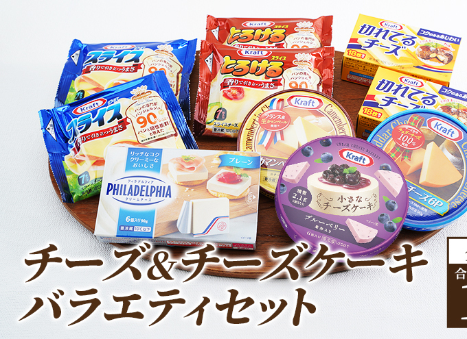 チーズ ＆ チーズケーキ 7種10個 詰め合わせ セット 森永 カマンベールチーズ クリームチーズ とろけるチーズ スライスチーズ プロセスチーズ 食べ比べ 乳製品 おやつ おつまみ つまみ スイーツ デザート 冷蔵 冷蔵配送 神奈川 神奈川県 綾瀬市